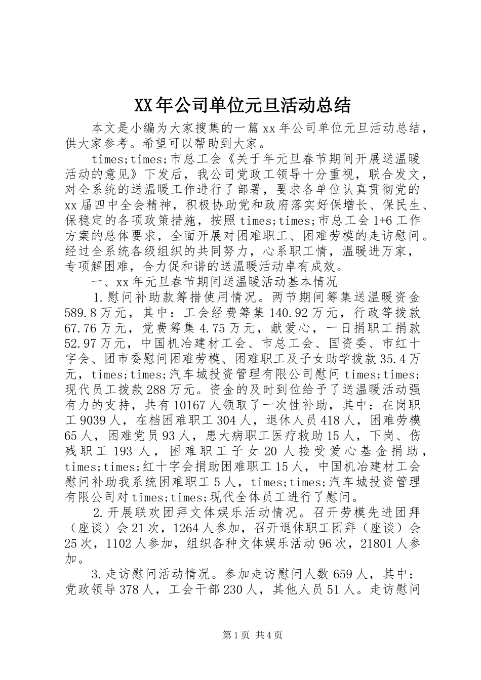 XX年公司单位元旦活动总结_第1页