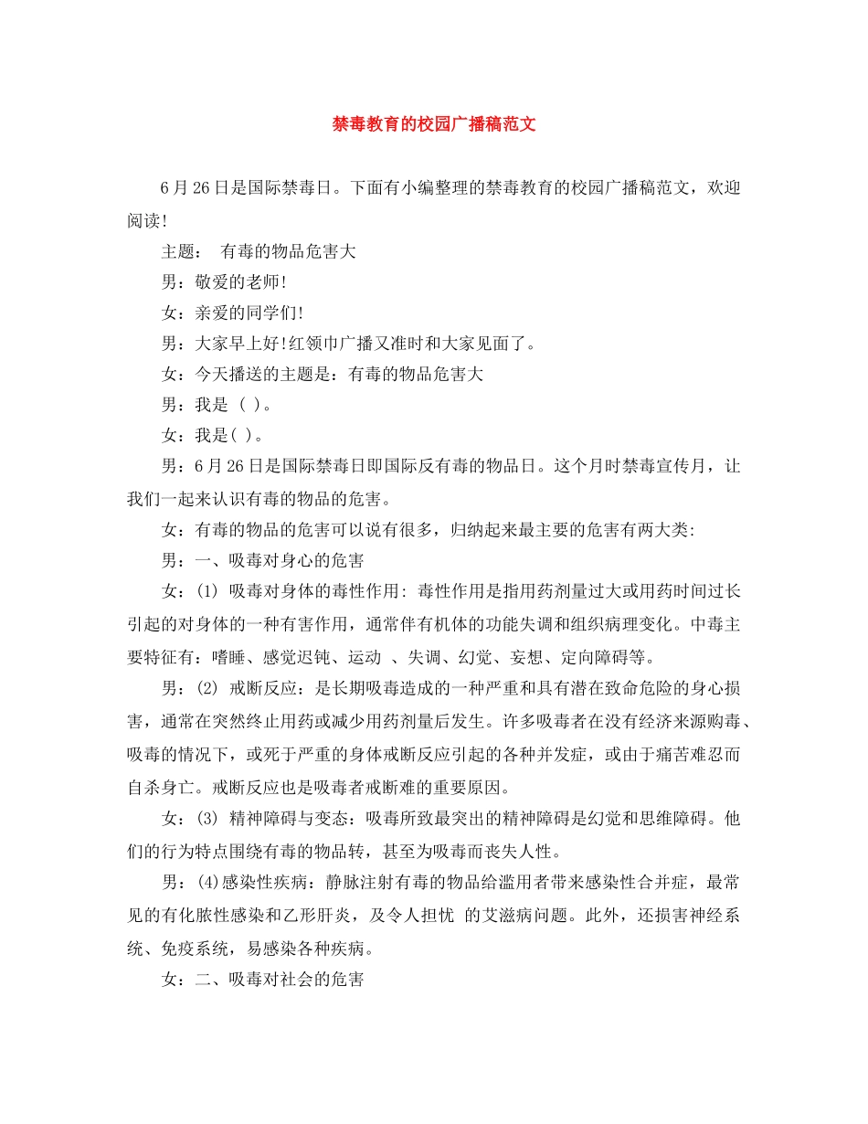 禁毒教育的校园广播稿范文 _第1页