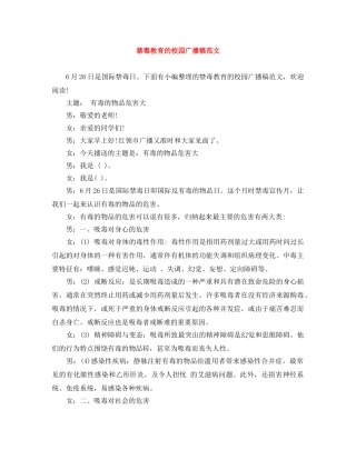 禁毒教育的校园广播稿范文 