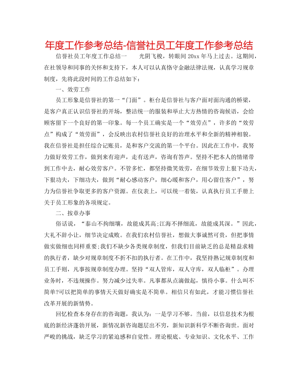 年度工作参考总结-信用社员工年度工作参考总结 _第1页