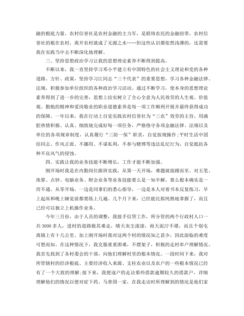 年度工作参考总结-信用社员工年度工作参考总结 _第3页