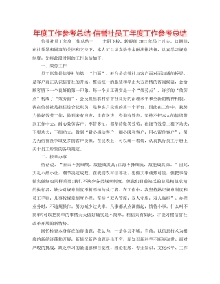 年度工作参考总结-信用社员工年度工作参考总结 