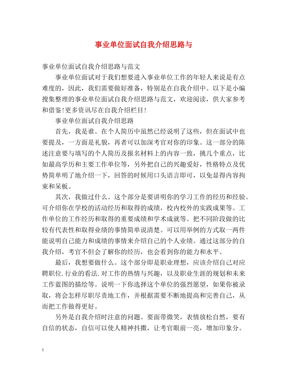 事业单位面试自我介绍思路与 _第1页