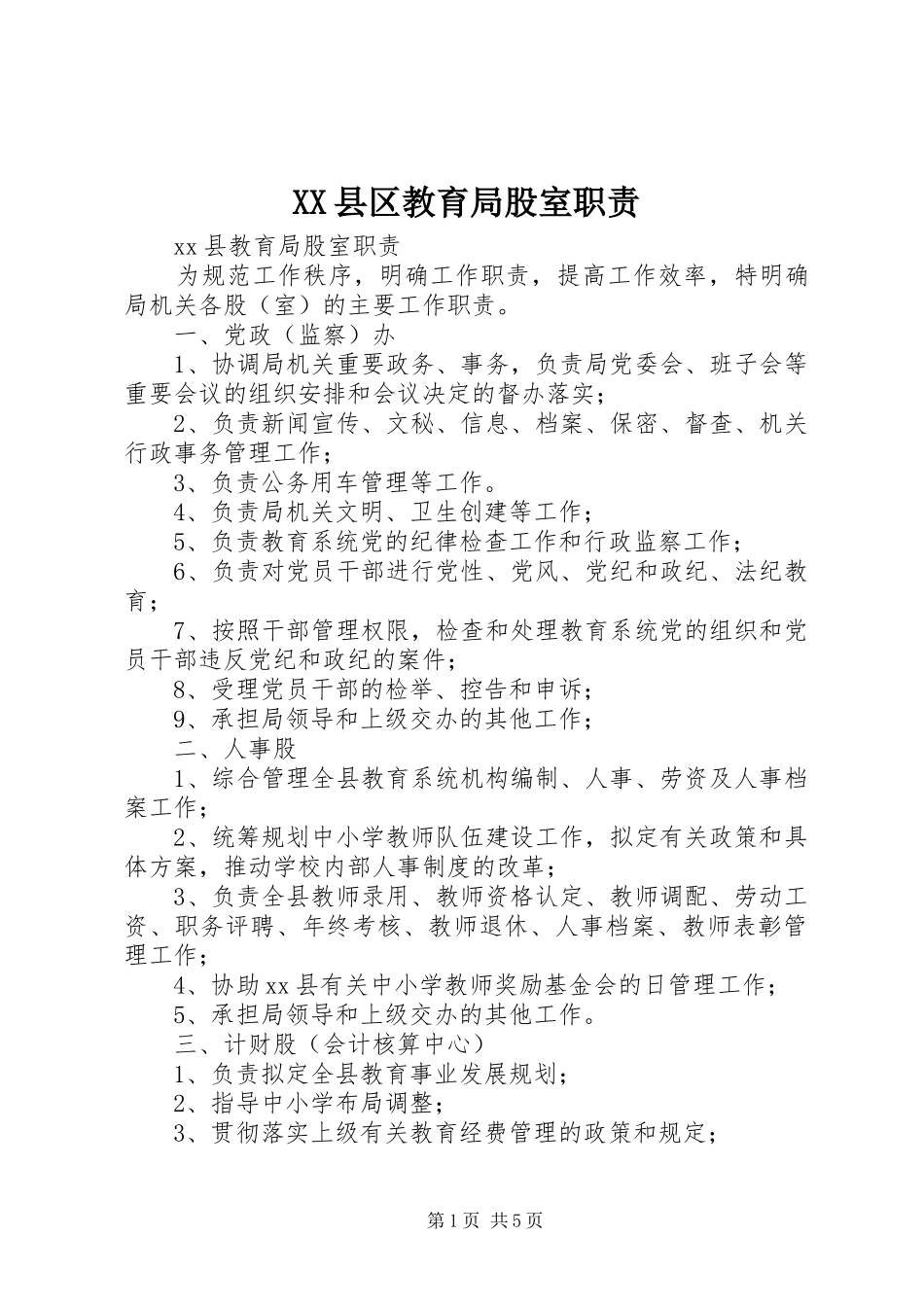 XX县区教育局股室职责_第1页