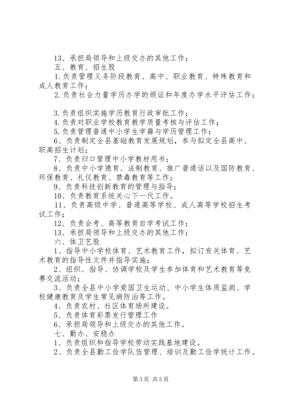 XX县区教育局股室职责_第3页