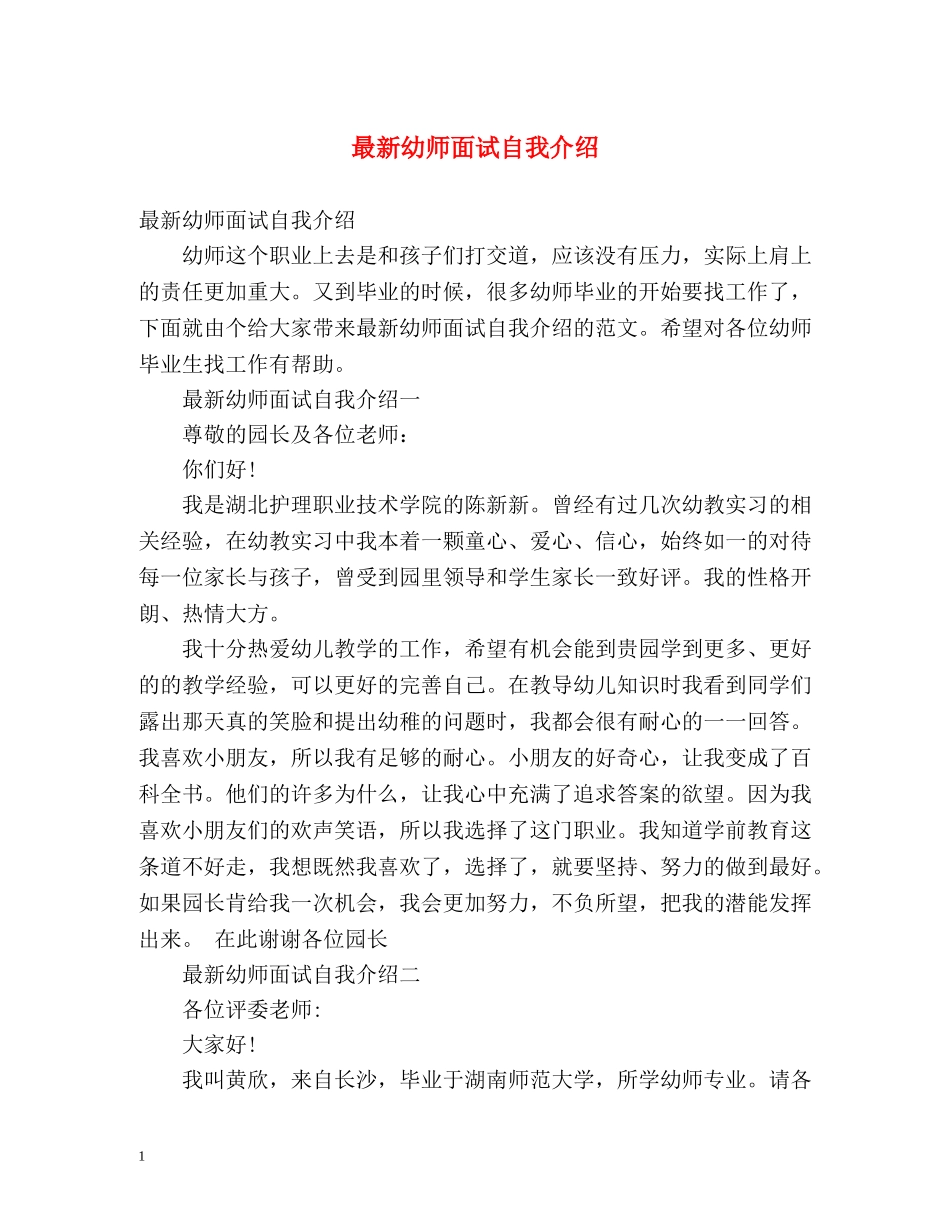 最新幼师面试自我介绍 _第1页