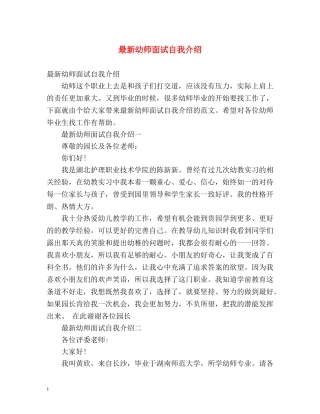最新幼师面试自我介绍 