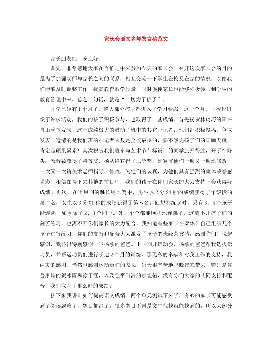 家长会语文老师发言稿范文 _第1页