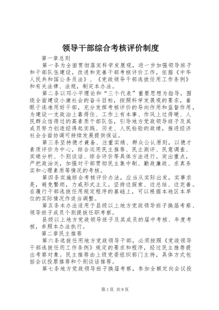 领导干部综合考核评价制度