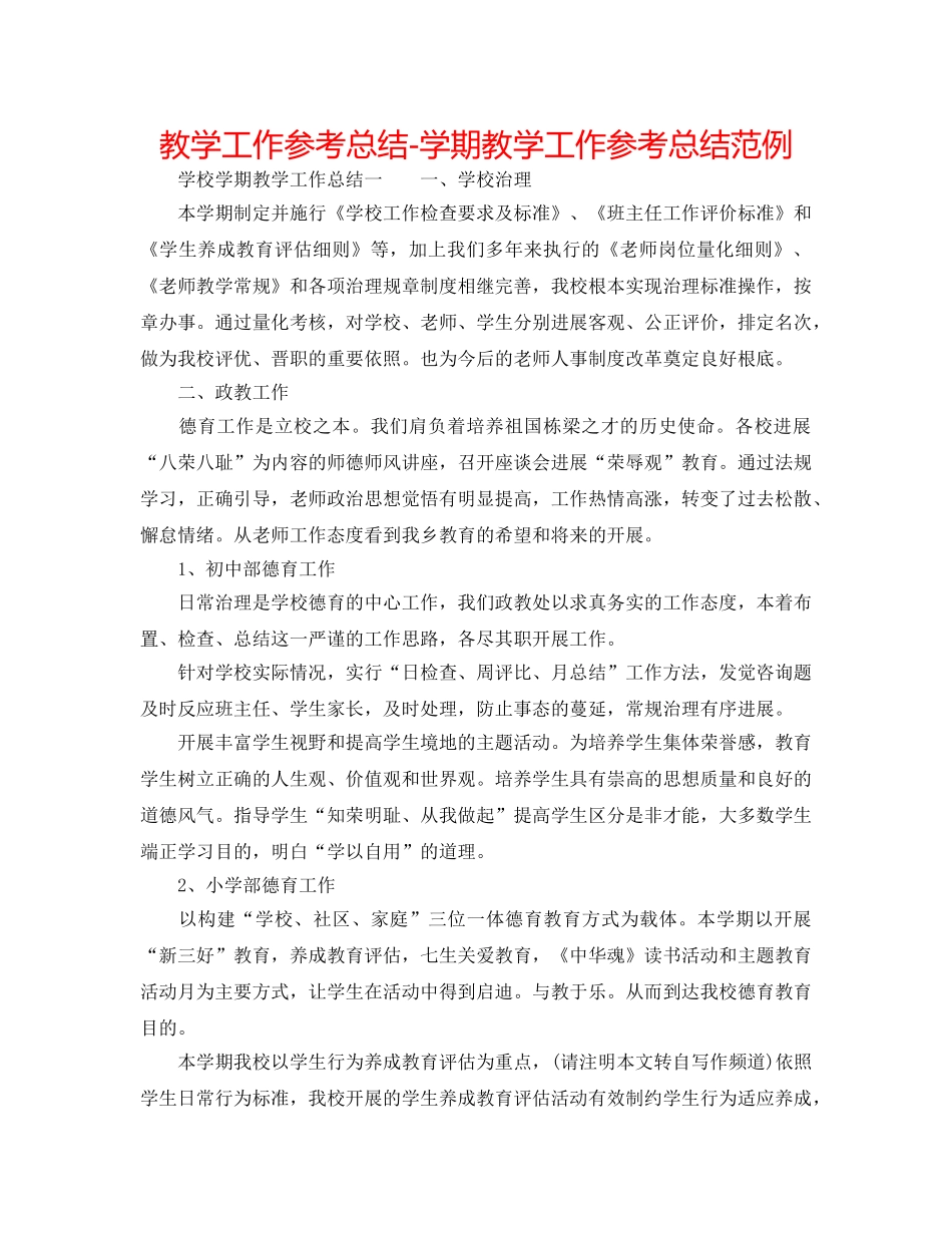 教学工作参考总结-学期教学工作参考总结范例 _第1页