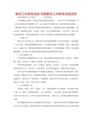 教学工作参考总结-学期教学工作参考总结范例 
