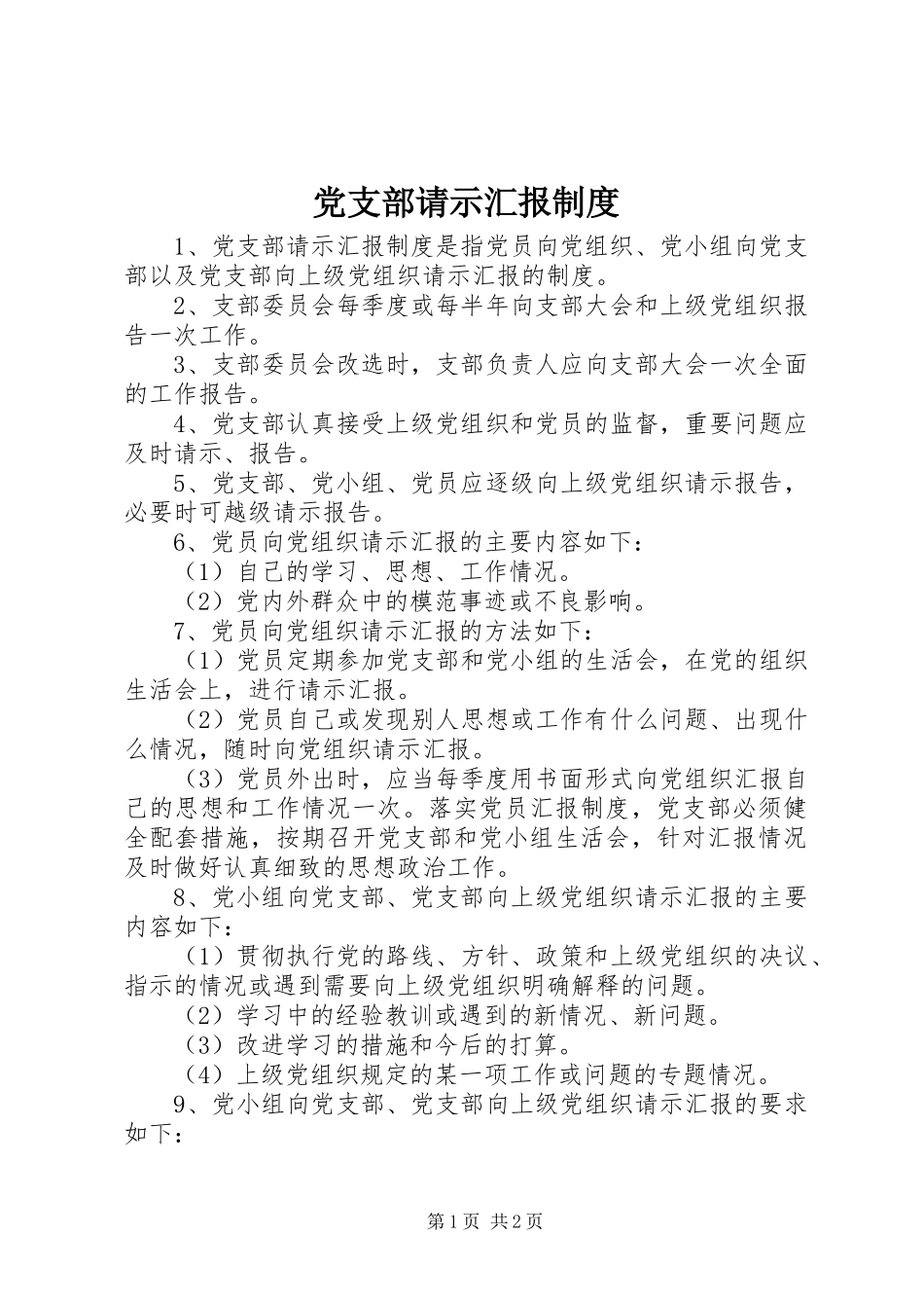 党支部请示汇报制度_第1页