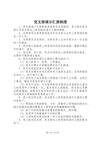 党支部请示汇报制度