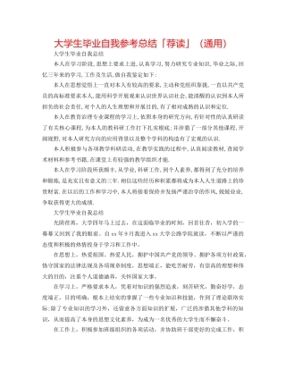 大学生毕业自我参考总结「荐读」（通用） 