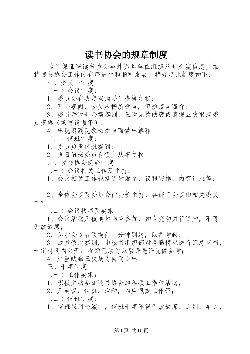 读书协会的规章制度_第1页
