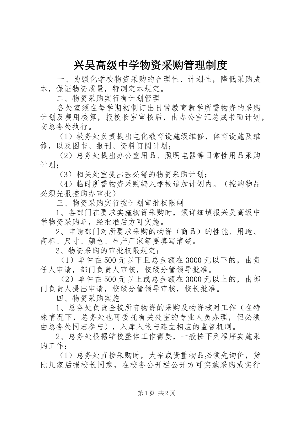 兴吴高级中学物资采购管理制度_第1页