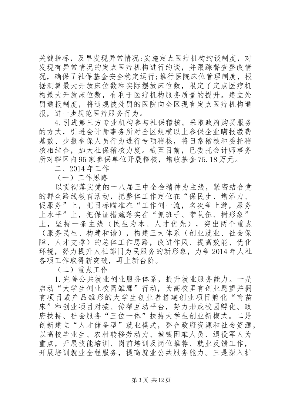 人力资源和社会保障局年终工作总结_第3页