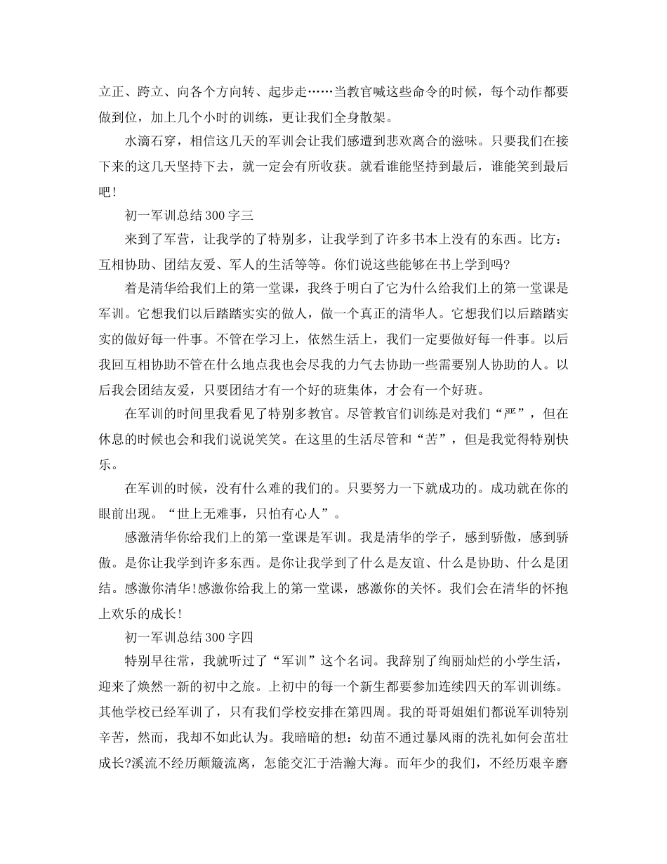 军训参考总结300字「初一」 _第2页