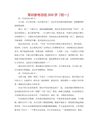 军训参考总结300字「初一」 