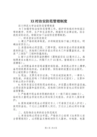 XX村治安防范管理制度