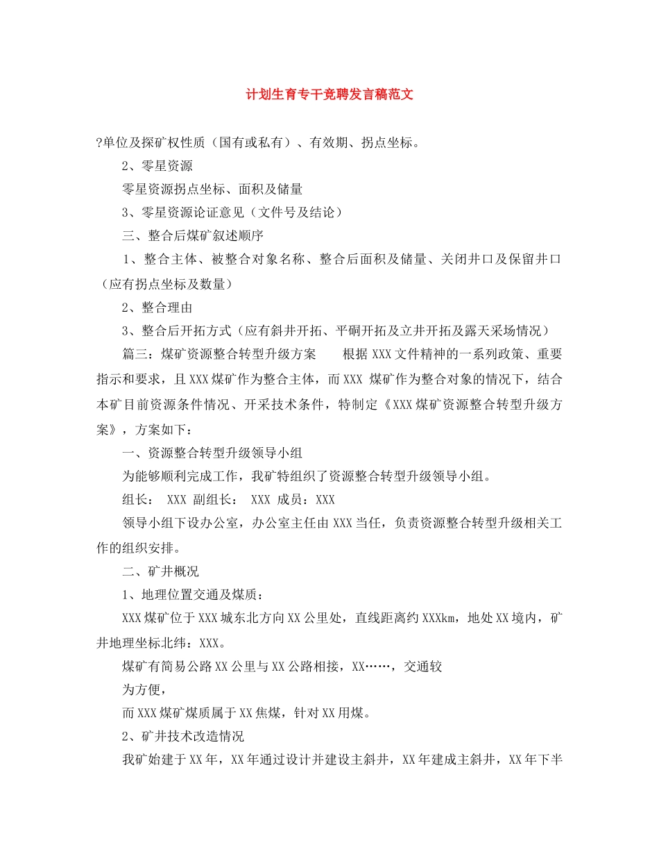 计划生育专干竞聘发言稿范文 _第1页