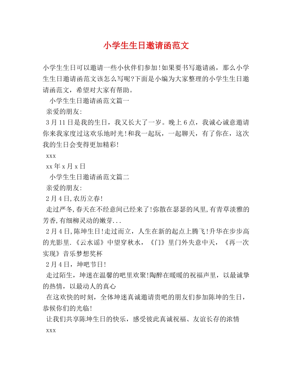 小学生生日邀请函范文 _第1页