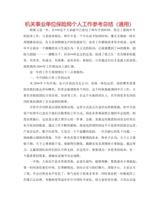 机关事业单位保险局个人工作参考总结（通用） 