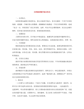 五种演讲稿开场白形式 