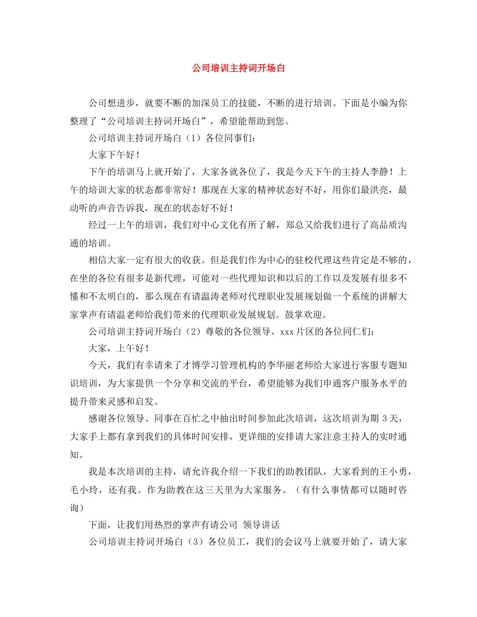 公司培训主持词开场白 _第1页