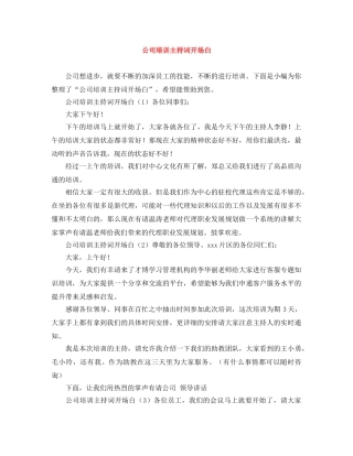公司培训主持词开场白 