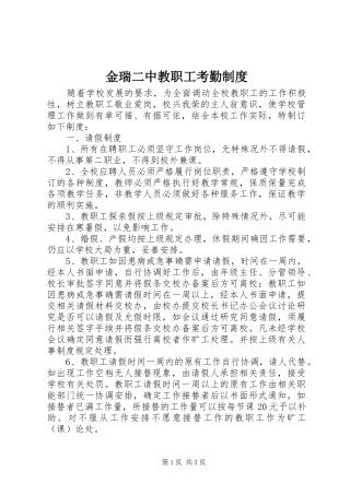 金瑞二中教职工考勤制度
