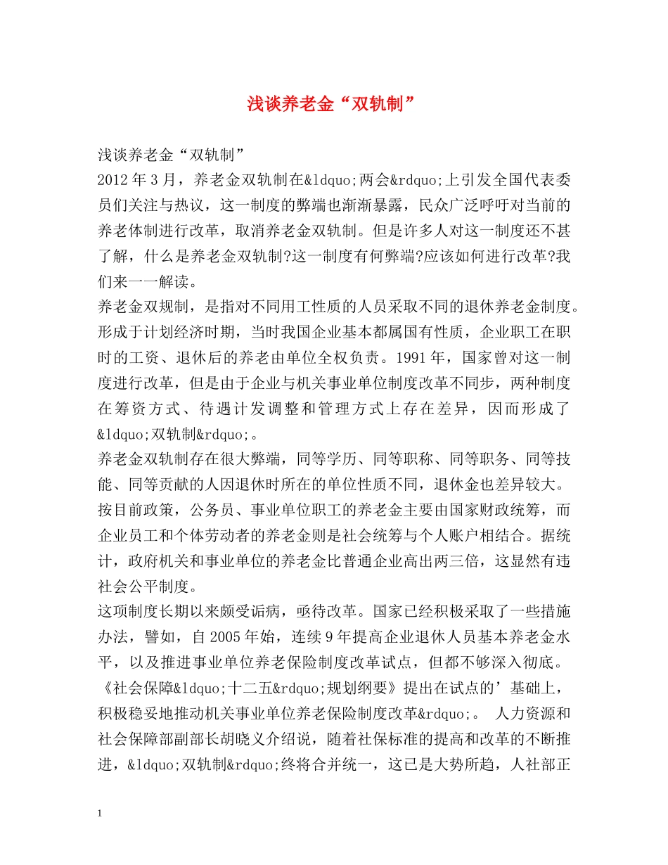 浅谈养老金“双轨制” _第1页