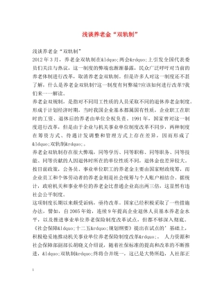 浅谈养老金“双轨制” 