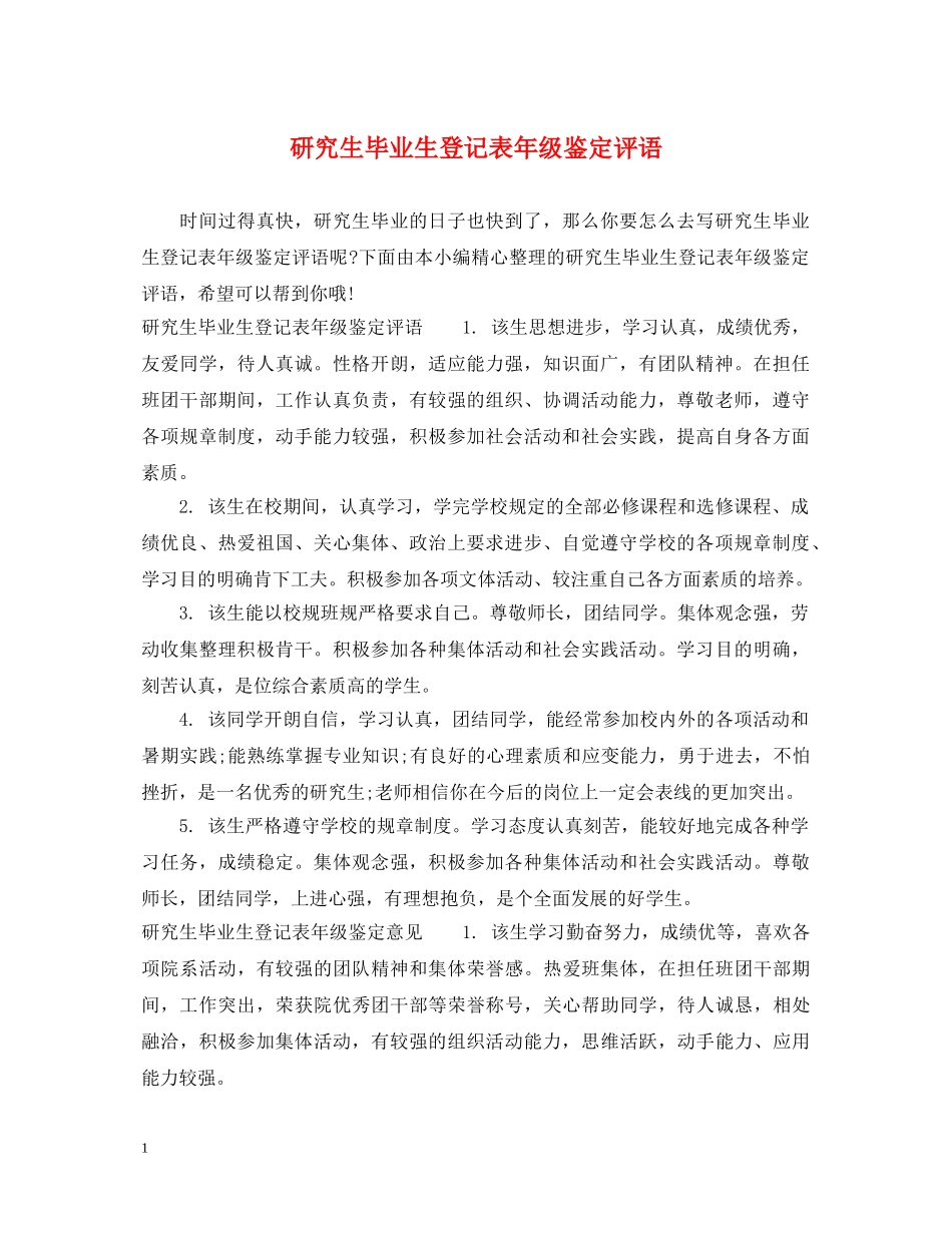 研究生毕业生登记表年级鉴定评语 _第1页