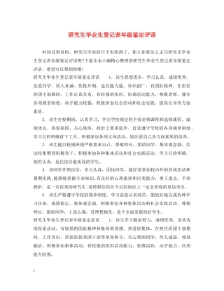 研究生毕业生登记表年级鉴定评语 