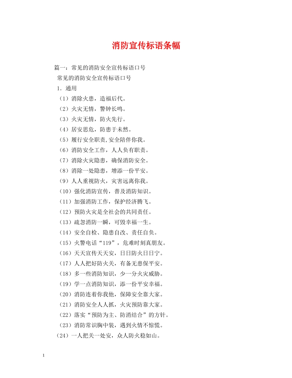 消防宣传标语条幅 (2) _第1页