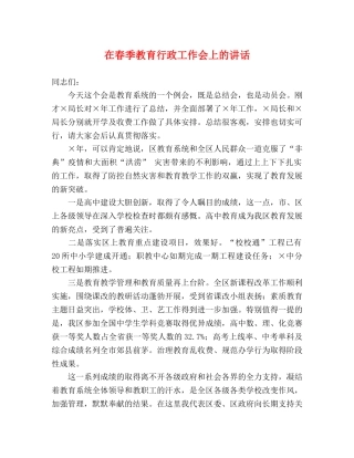 在春季教育行政工作会上的讲话2 