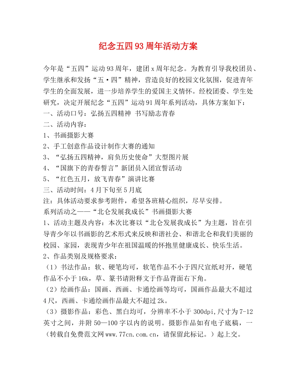 纪念五四93周年活动方案 _第1页