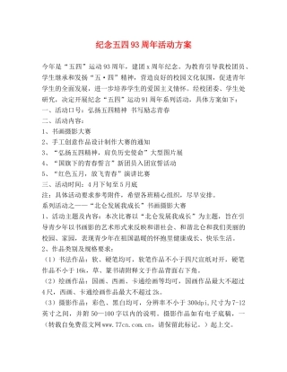 纪念五四93周年活动方案 