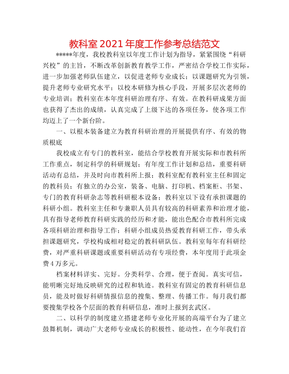 教科室2024年度工作参考总结范文 _第1页