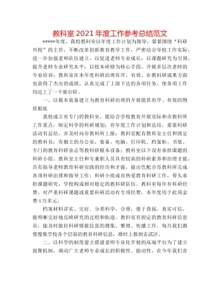 教科室2024年度工作参考总结范文 