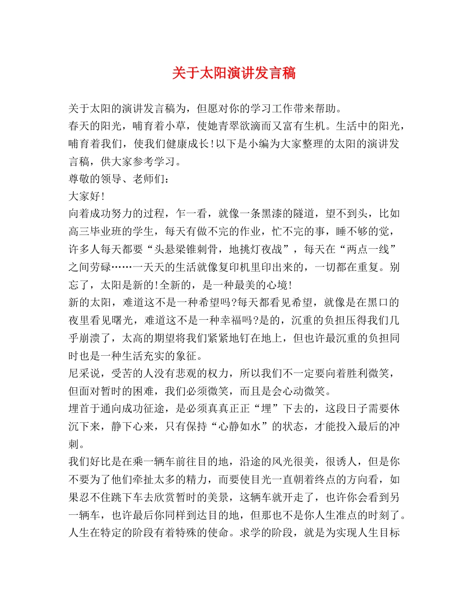 关于太阳演讲发言稿 _第1页