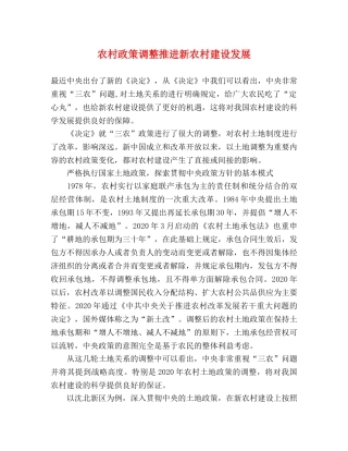 农村政策调整推进新农村建设发展 