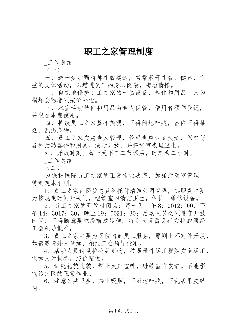 职工之家管理制度_第1页