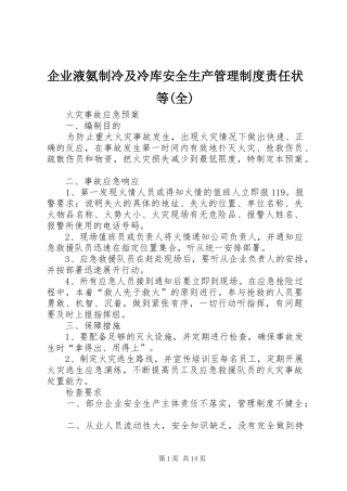 企业液氨制冷及冷库安全生产管理制度责任状等(全)