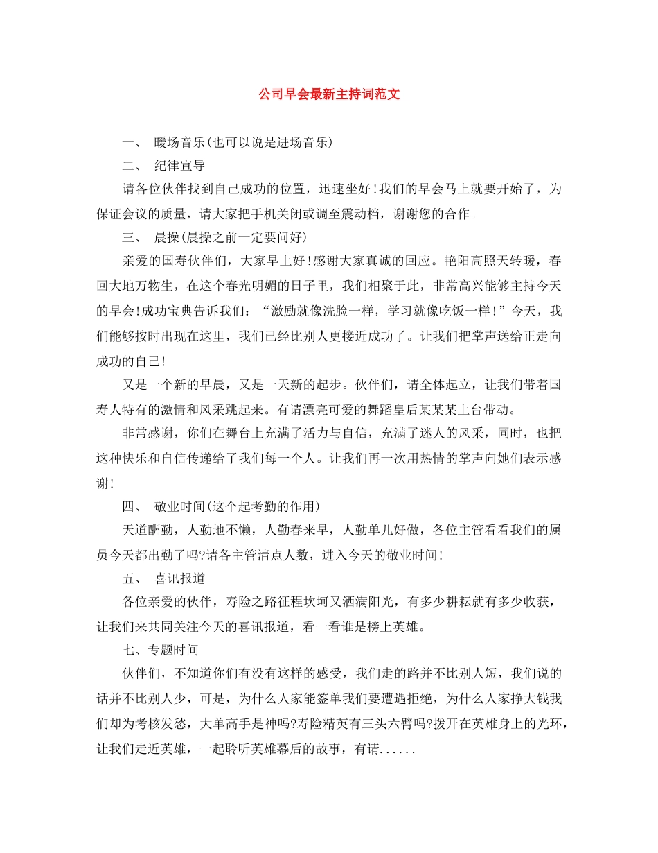 公司早会最新主持词范文 _第1页