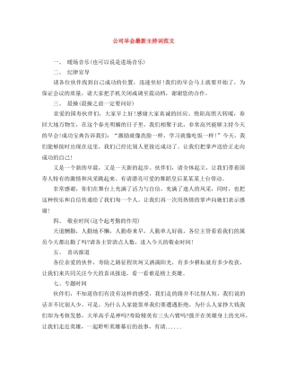 公司早会最新主持词范文 