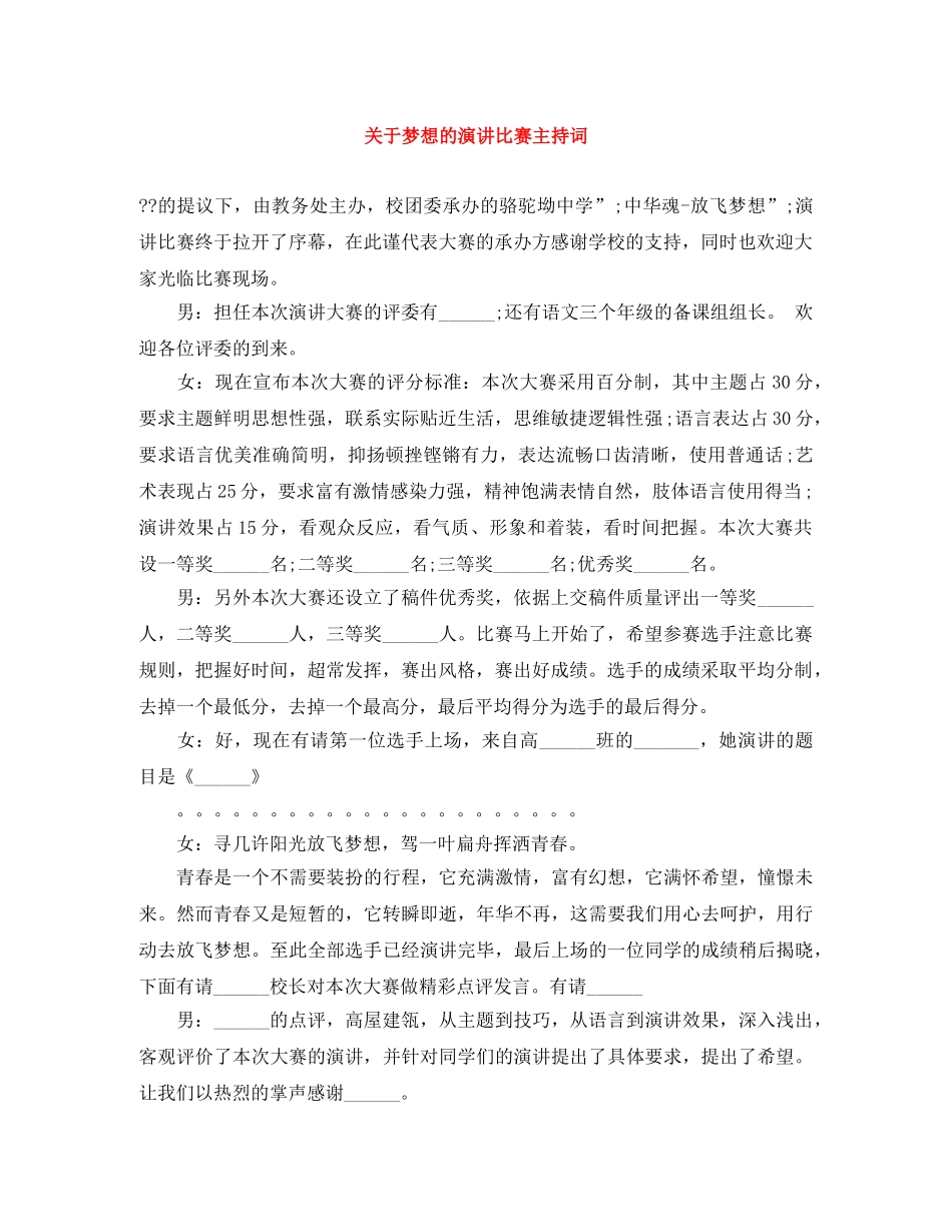 关于梦想的演讲比赛主持词 _第1页