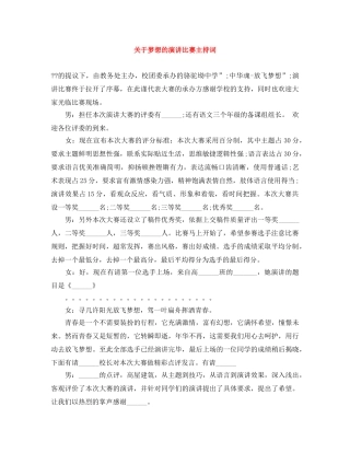 关于梦想的演讲比赛主持词 