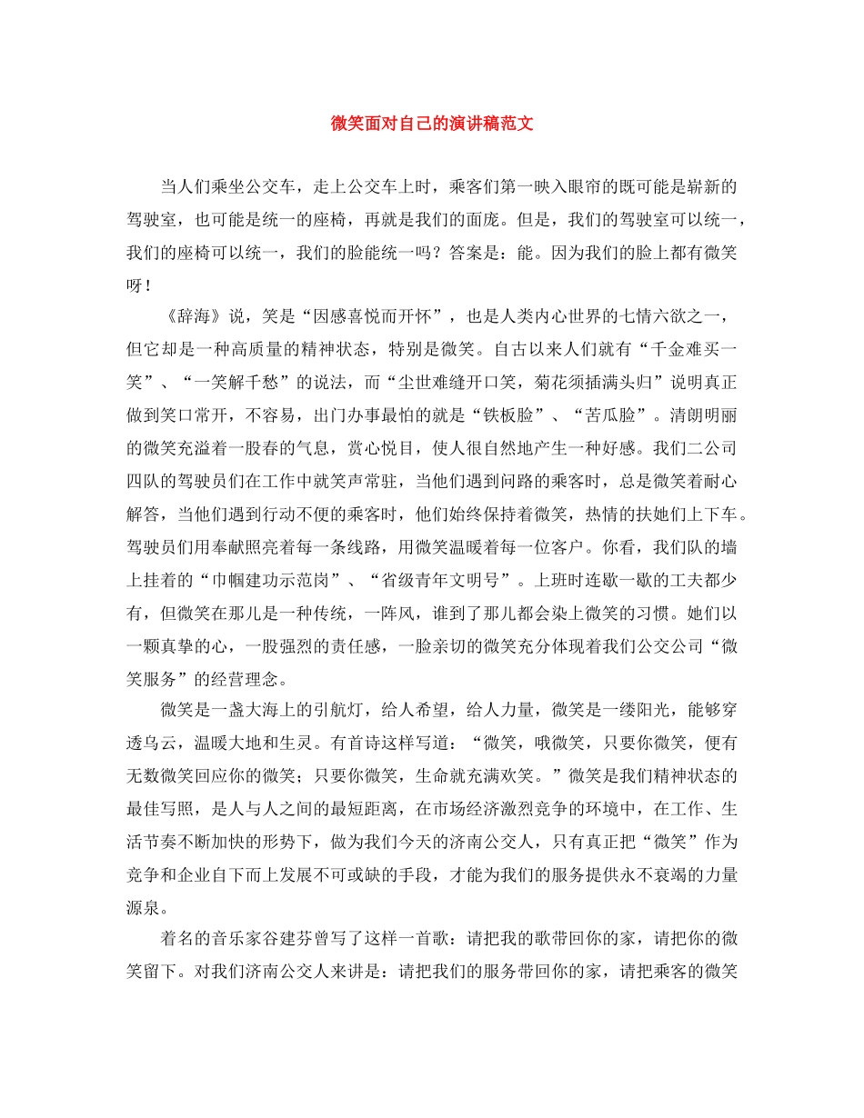 微笑面对自己的演讲稿范文 _第1页